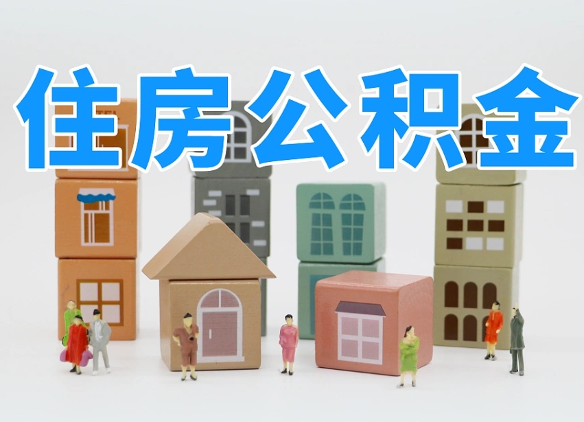林州如何取用公积金（如何取公积金的钱流程）