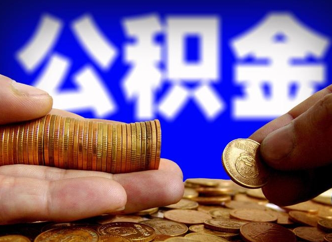 林州为啥公积金黄牛可以取出来呢（缺钱怎么把公积金提取出来）